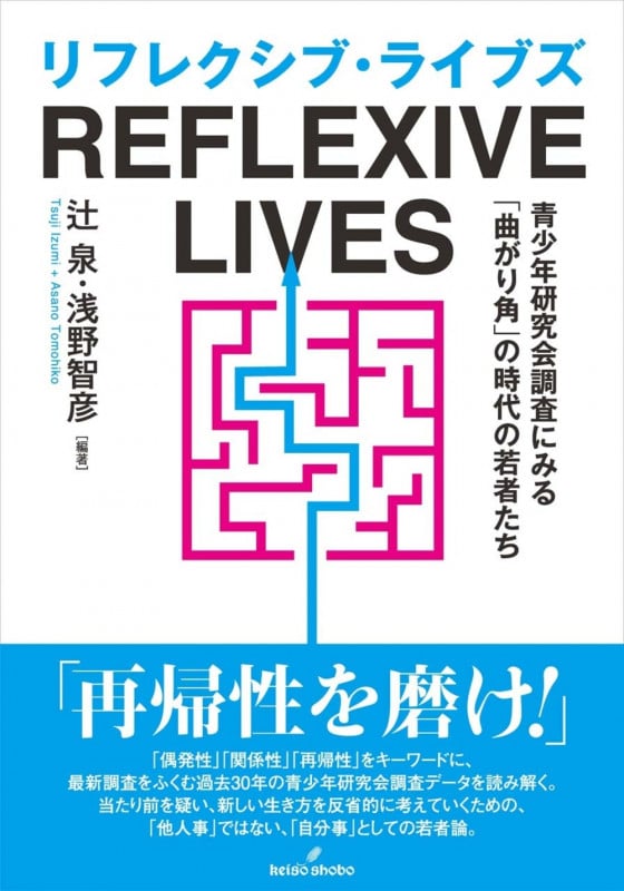 リフレクシブ・ライブズ 青少年研究会調査にみる「曲がり角」の時代の若者たち