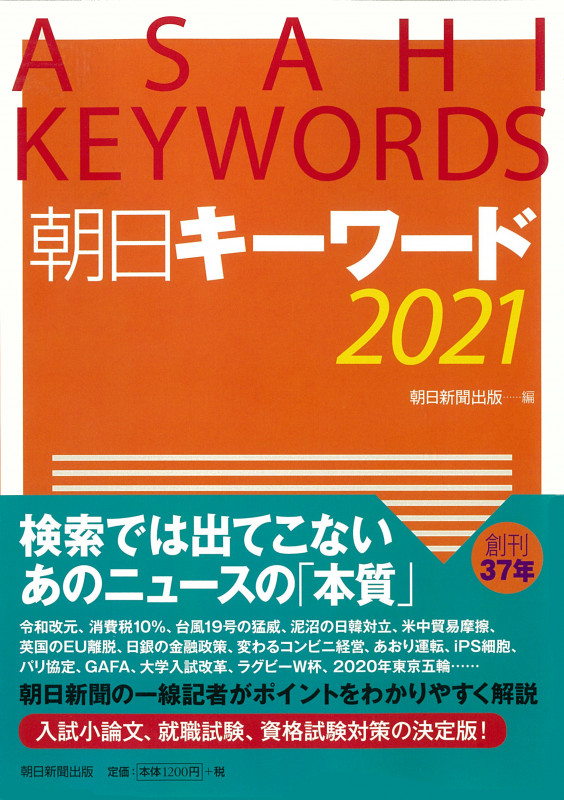 朝日キーワード2021の詳細を見る