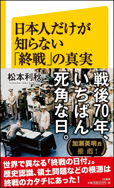 日本人だけが知らない「終戦」の真実 (SB新書)