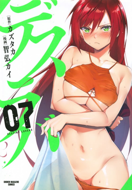 デスラバ(7) (KCデラックス)