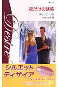 夜だけの誘惑 (シルエット・ディザイア 1171)の詳細を見る