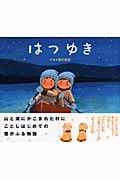 はつゆき (レインボーえほん)