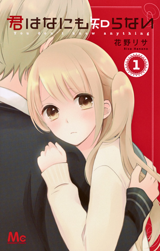 君はなにも知らない (1) (マーガレットC)