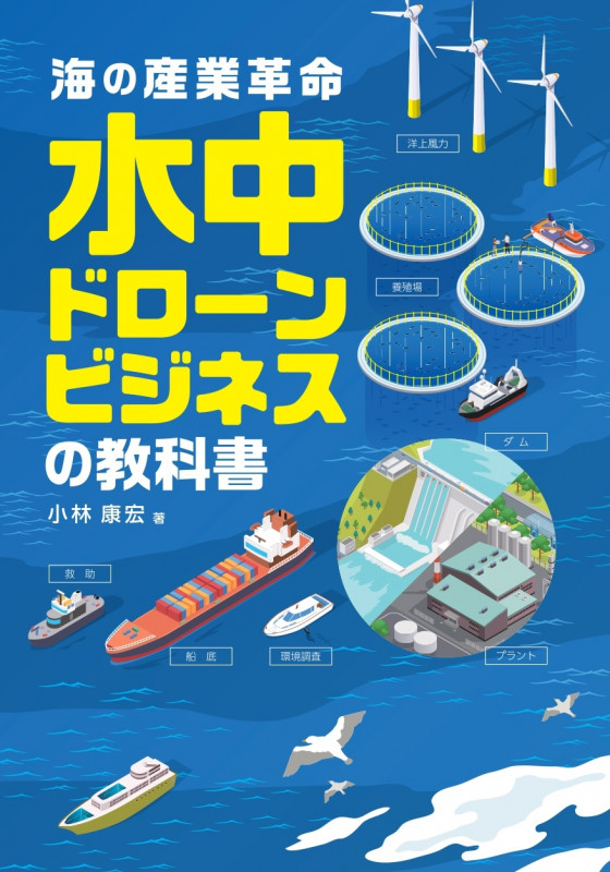 海の産業革命 水中ドローンビジネスの教科書