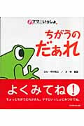 ちがうのだぁれ (ママといっしょ)