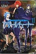 クォンタムデビルサーガ アバタールチューナー (2) (ハヤカワ文庫JA)