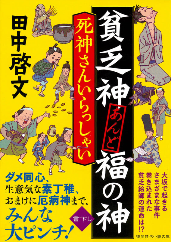 貧乏神あんど福の神 死神さんいらっしゃい (徳間文庫)