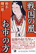 戦国の凰 お市の方
