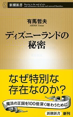 ディズニーランドの秘密 (新潮新書)