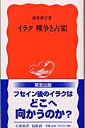 イラク 戦争と占領 (岩波新書 新赤版871)