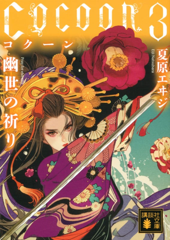 Cocoon3 幽世の祈り (講談社文庫)