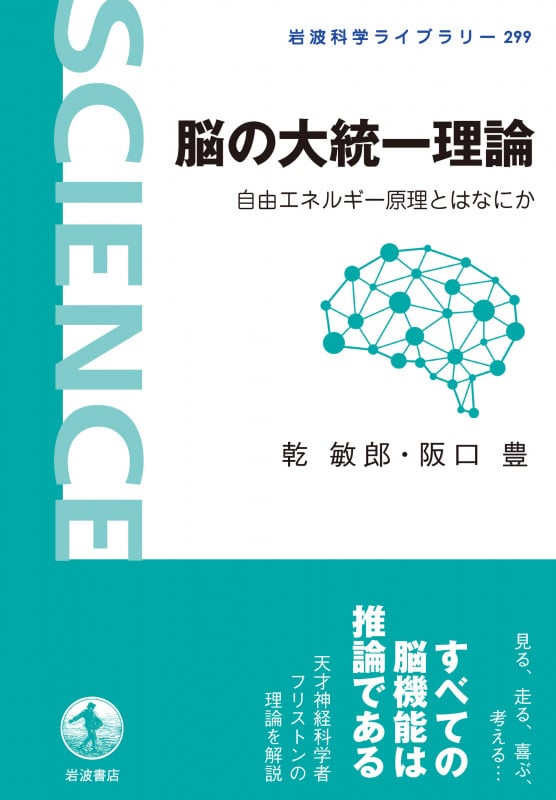 脳の大統一理論 自由エネルギー原理とはなにか (岩波科学ライブラリー 299)