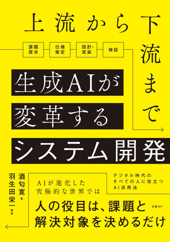 上流から下流まで生成AIが変革するシステム開発