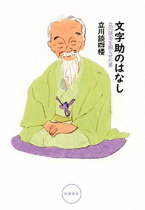 文字助のはなし 立川談志を困らせた男