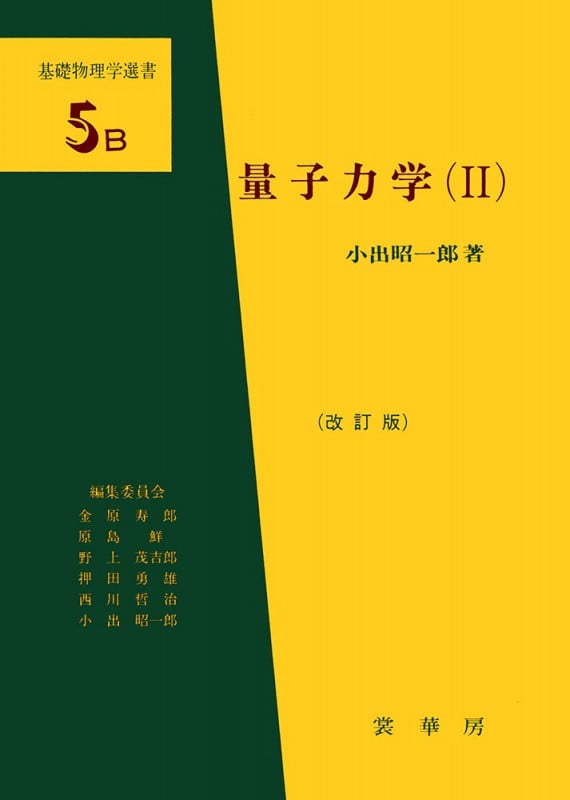 量子力学(II)(改訂版) (基礎物理学選書5B)