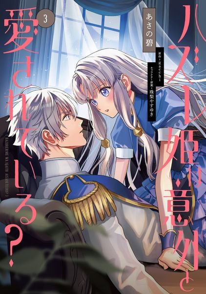 ハズレ姫は意外と愛されている? 3 (フロース コミック)