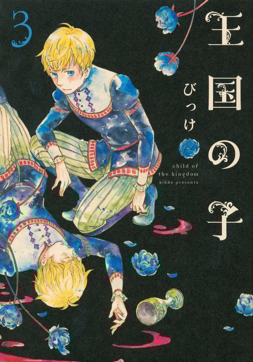王国の子 (3) (KCx(ITAN))