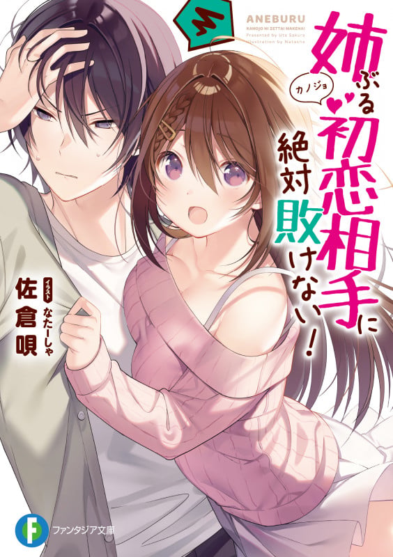 姉ぶる初恋相手に絶対敗けない! (1) (ファンタジア文庫)