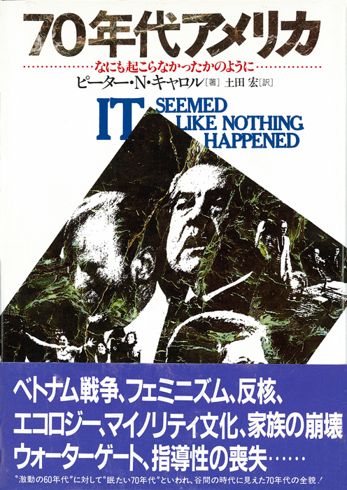70年代アメリカ なにも起こらなかったかのように