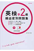 英検準2級 頻出度別 問題集