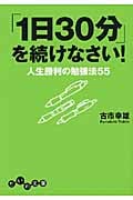 「1日30分」を続けなさい! 人生勝利の勉強法55 (だいわ文庫)