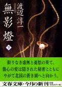 無影燈 (下) (文春文庫)