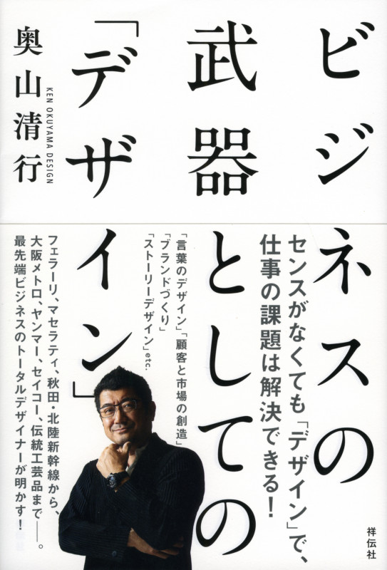 ビジネスの武器としての「デザイン」 (単行本)