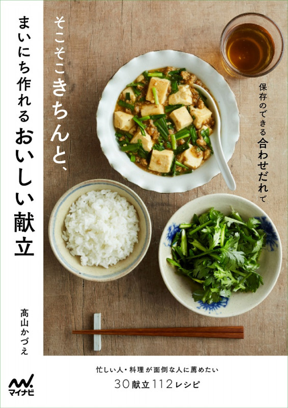 そこそこきちんと、まいにち作れるおいしい献立 保存のできる合わせだれで
