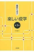 基礎から学ぶ楽しい疫学 第3版