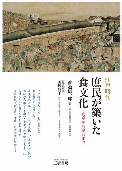 江戸時代 庶民が築いた食文化