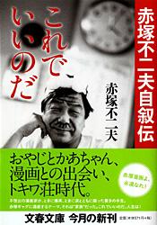 これでいいのだ 赤塚不二夫自叙伝 (文春文庫)