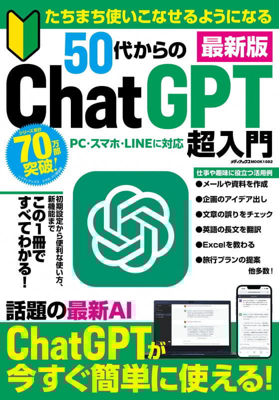 50代からのChatGPT超入門 最新版 たちまち使いこなせるようになる (メディアックスMOOK)