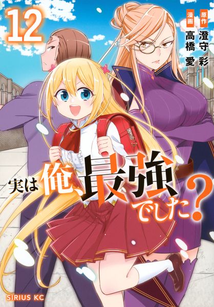 実は俺、最強でした?(12) (シリウスKC)