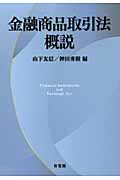 金融商品取引法概説