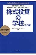 株式投資の学校[入門編] 知識ゼロでも大丈夫!基礎から応用までを体系的に学べる!