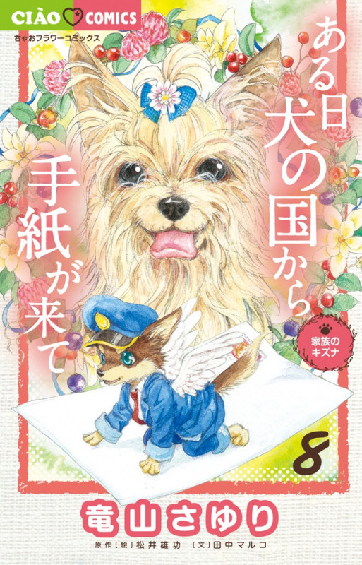 ある日 犬の国から手紙が来て (8) (ちゃおフラワーC)