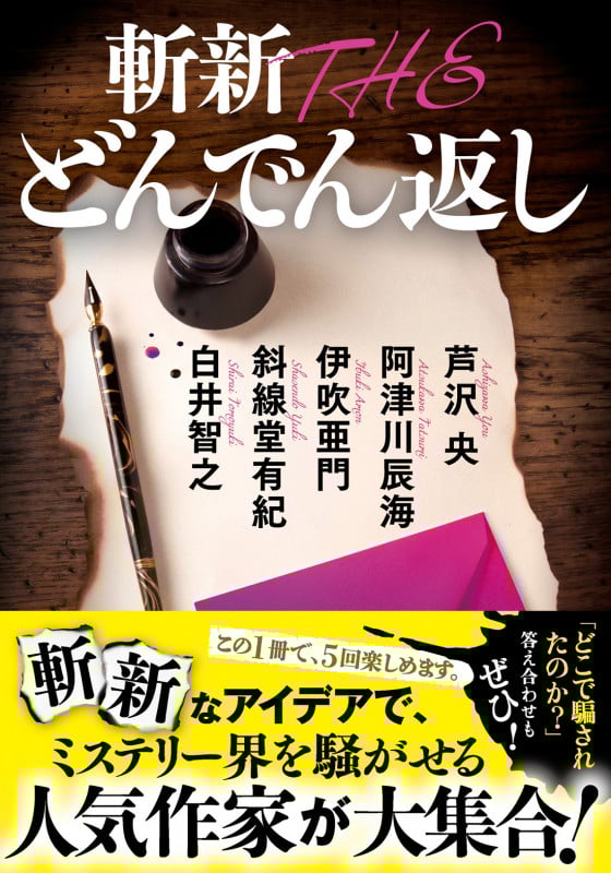 斬新 THE どんでん返し (双葉文庫)
