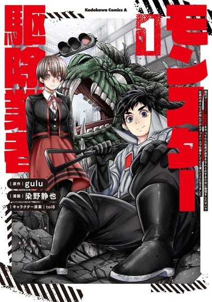 現代でモンスター駆除業者をやってたら社長が赤字をなんとかするために無理をしたせいで社員のほとんどが死んだからずっと一人で仕事をしてたら凄いことになりました (1) (角川コミックス・エース)の詳細を見る