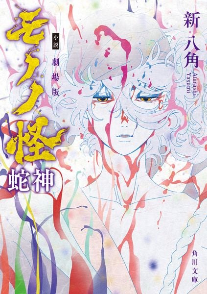 小説 劇場版モノノ怪 蛇神 (1) (角川文庫)