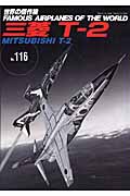 三菱T-2 (世界の傑作機 No.116)