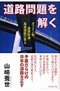 道路問題を解く ガソリン税、道路財源、高速道路の答え
