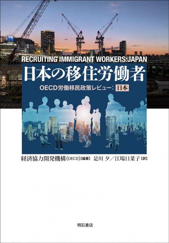 日本の移住労働者 OECD労働移民政策レビュー:日本