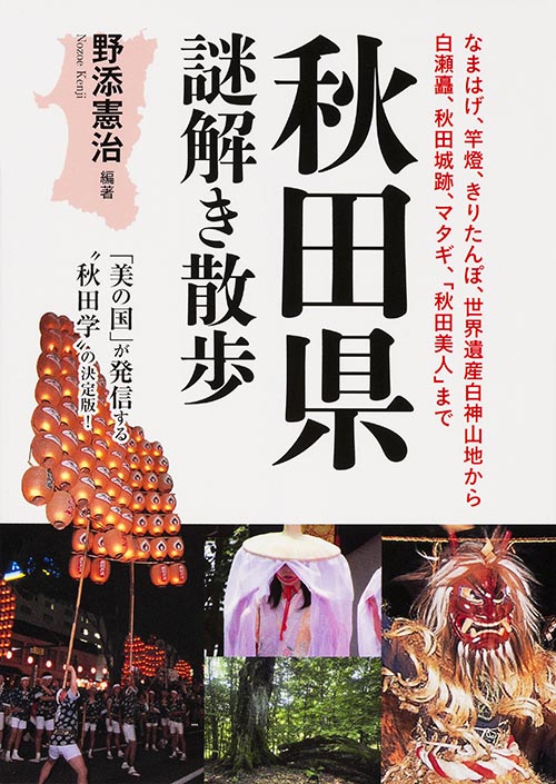 秋田県謎解き散歩 (新人物文庫)の詳細を見る