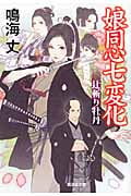 娘同心七変化 辻斬り牡丹 (廣済堂文庫 1448)