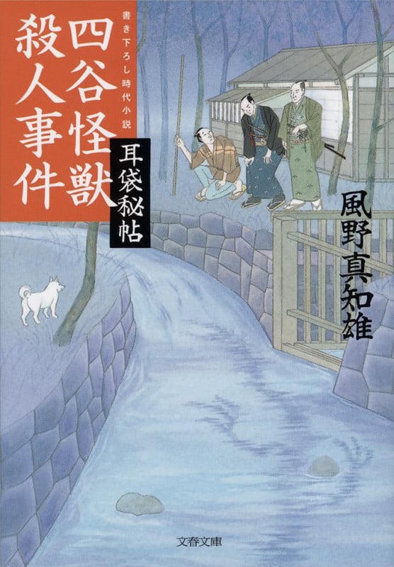 四谷怪獣殺人事件 耳袋秘帖 (文春文庫)の詳細を見る