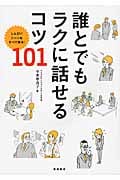 誰とでもラクに話せるコツ 101 しんどいシーンをすべて解決!