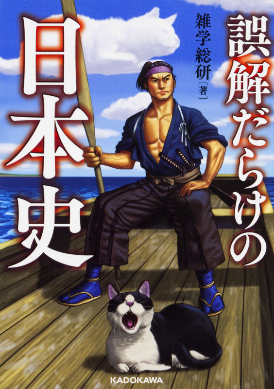誤解だらけの日本史 (中経の文庫)