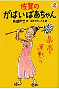 佐賀のがばいばあちゃん 最高の運動会 (2)の詳細を見る