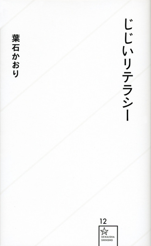 じじいリテラシー (星海社新書)