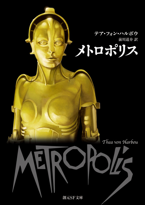 メトロポリス (創元推理文庫)